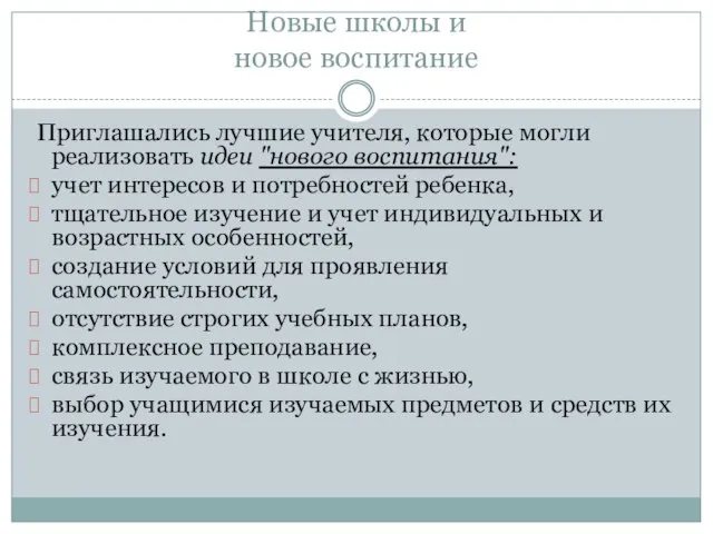 Новые школы и новое воспитание Приглашались лучшие учителя, которые могли реализовать