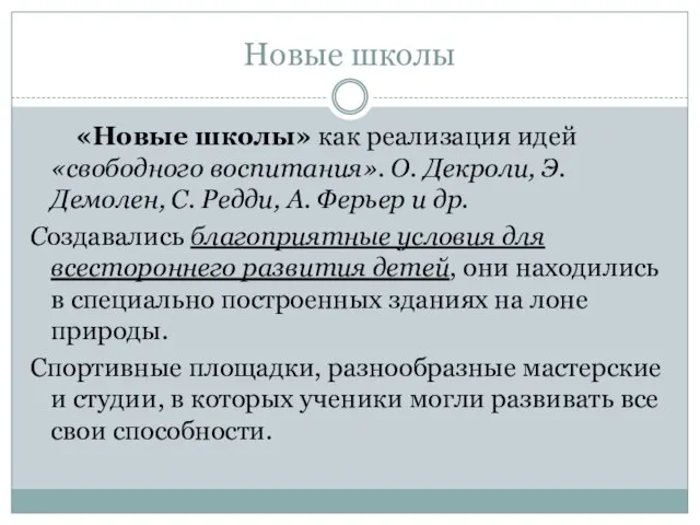 Новые школы «Новые школы» как реализация идей «свободного воспитания». О. Декроли,