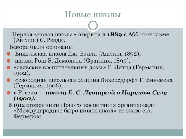 Новые школы Первая «новая школа» открыта в 1889 в Абботс-хольме (Англия)