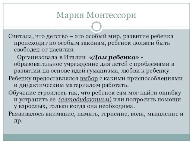 Мария Монтессори Считала, что детство – это особый мир, развитие ребенка