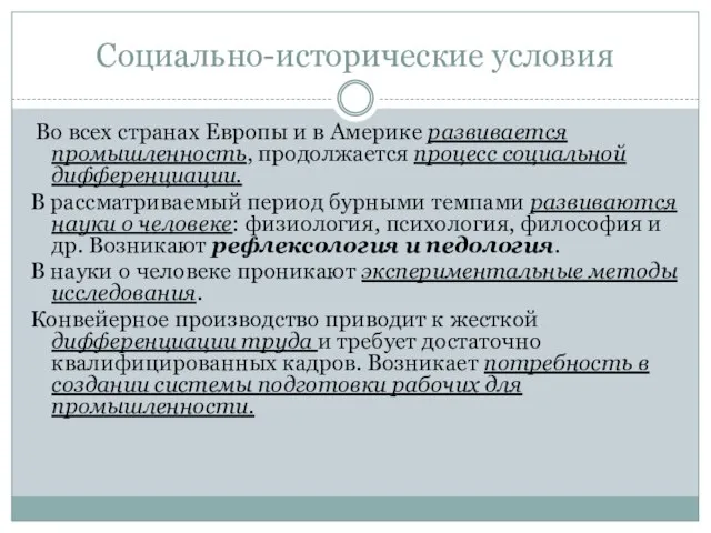 Социально-исторические условия Во всех странах Европы и в Америке развивается промышленность,