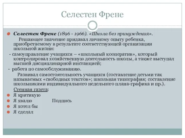 Селестен Френе Селестен Френе (1896 - 1966). «Школа без принуждения». Решающее