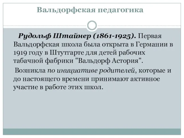 Вальдорфская педагогика Рудольф Штайнер (1861-1925). Первая Вальдорфская школа была открыта в