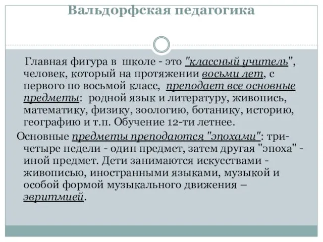 Вальдорфская педагогика Главная фигура в школе - это "классный учитель", человек,