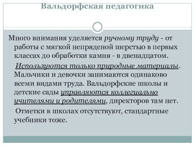 Вальдорфская педагогика Много внимания уделяется ручному труду - от работы с