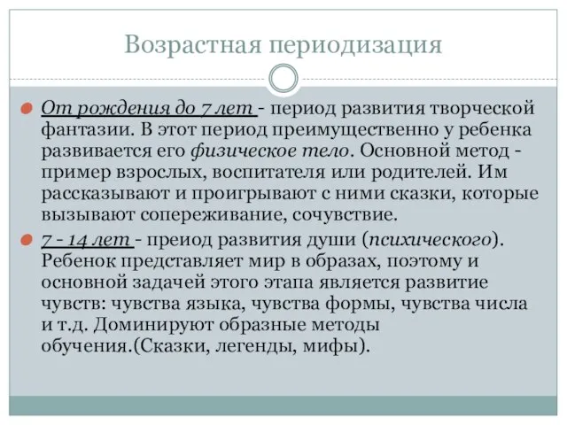 Возрастная периодизация От рождения до 7 лет - период развития творческой