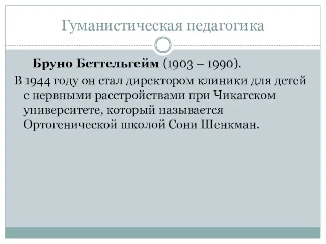 Гуманистическая педагогика Бруно Беттельгейм (1903 – 1990). В 1944 году он