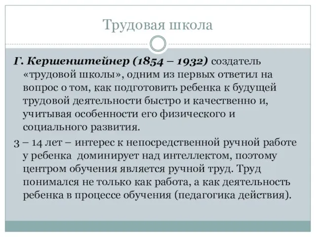 Трудовая школа Г. Кершенштейнер (1854 – 1932) создатель «трудовой школы», одним