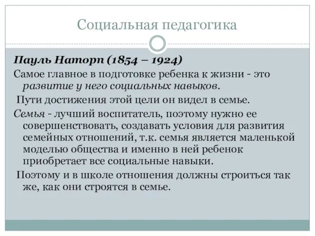 Социальная педагогика Пауль Наторп (1854 – 1924) Самое главное в подготовке