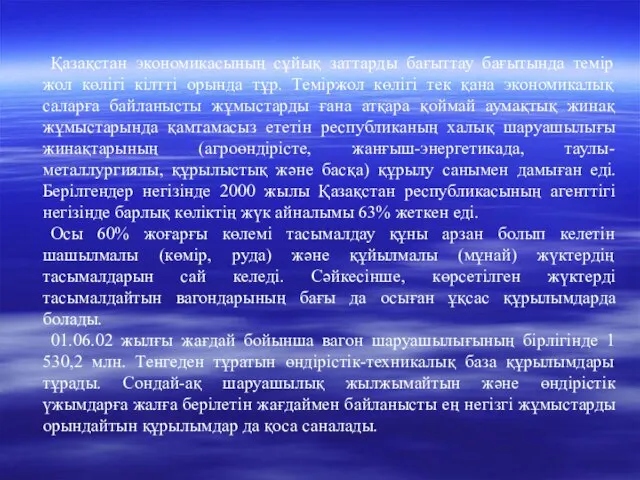 Қазақстан экономикасының сұйық заттарды бағыттау бағытында темір жол көлігі кілтті орында