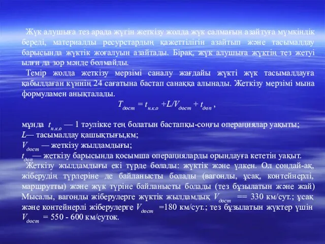 Жүк алушыға тез арада жүгін жеткізу жолда жүк салмағын азайтуға мүмкіндік