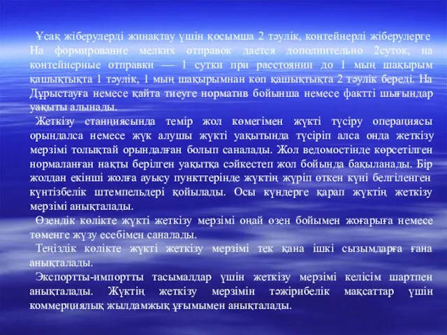 Ұсақ жіберулерді жинақтау үшін қосымша 2 тәулік, контейнерлі жіберулерге На формирование