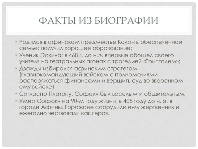 ФАКТЫ ИЗ БИОГРАФИИ Родился в афинском предместье Колон в обеспеченной семье;