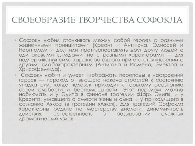 СВОЕОБРАЗИЕ ТВОРЧЕСТВА СОФОКЛА Софокл любил сталкивать между собой героев с разными