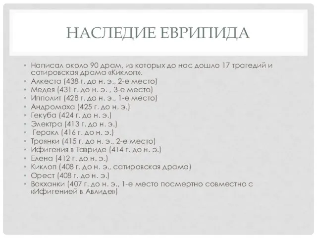 НАСЛЕДИЕ ЕВРИПИДА Написал около 90 драм, из которых до нас дошло