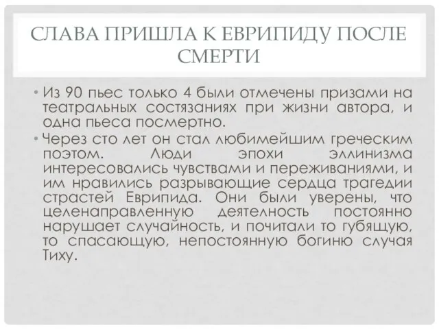 СЛАВА ПРИШЛА К ЕВРИПИДУ ПОСЛЕ СМЕРТИ Из 90 пьес только 4