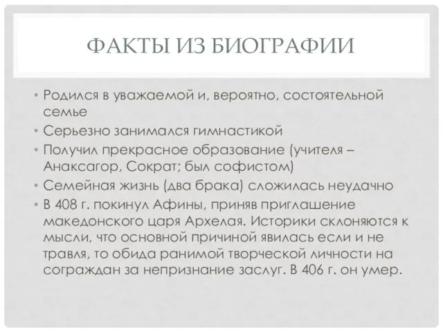 ФАКТЫ ИЗ БИОГРАФИИ Родился в уважаемой и, вероятно, состоятельной семье Серьезно