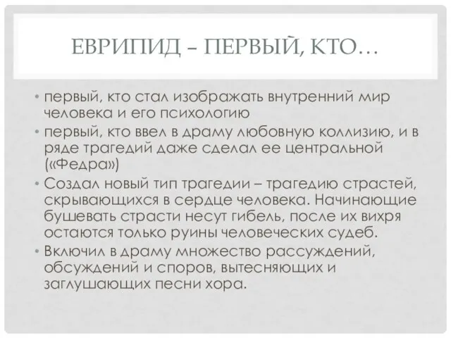 ЕВРИПИД – ПЕРВЫЙ, КТО… первый, кто стал изображать внутренний мир человека