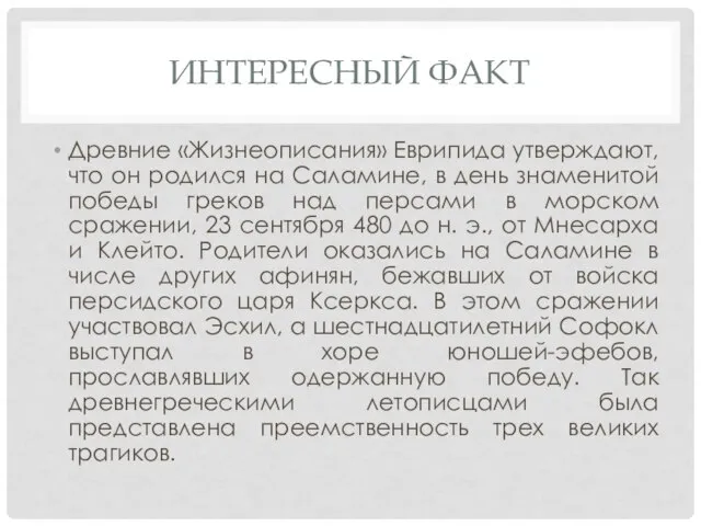 ИНТЕРЕСНЫЙ ФАКТ Древние «Жизнеописания» Еврипида утверждают, что он родился на Саламине,