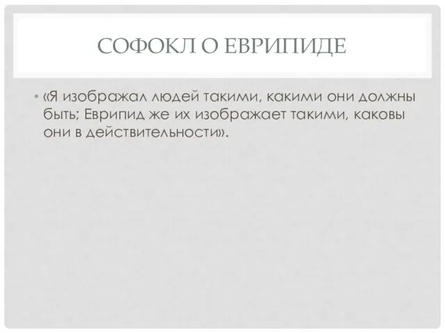 СОФОКЛ О ЕВРИПИДЕ «Я изображал людей такими, какими они должны быть;