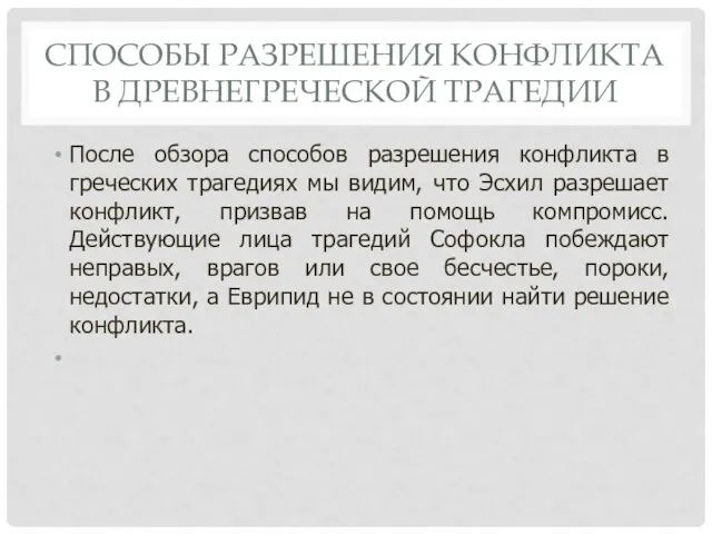 СПОСОБЫ РАЗРЕШЕНИЯ КОНФЛИКТА В ДРЕВНЕГРЕЧЕСКОЙ ТРАГЕДИИ После обзора способов разрешения конфликта