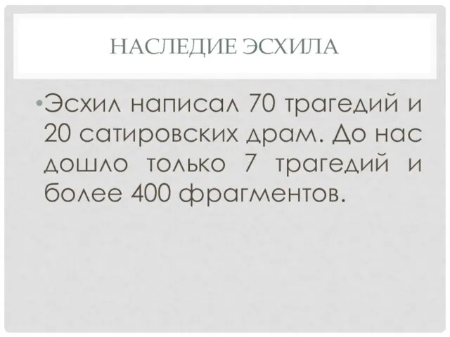 НАСЛЕДИЕ ЭСХИЛА Эсхил написал 70 трагедий и 20 сатировских драм. До