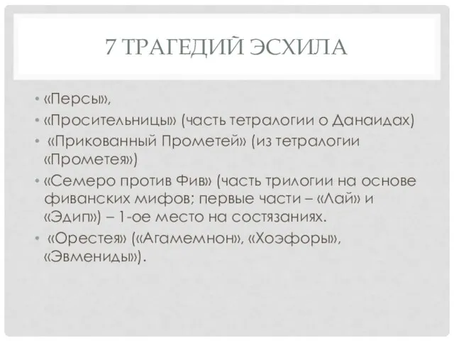 7 ТРАГЕДИЙ ЭСХИЛА «Персы», «Просительницы» (часть тетралогии о Данаидах) «Прикованный Прометей»