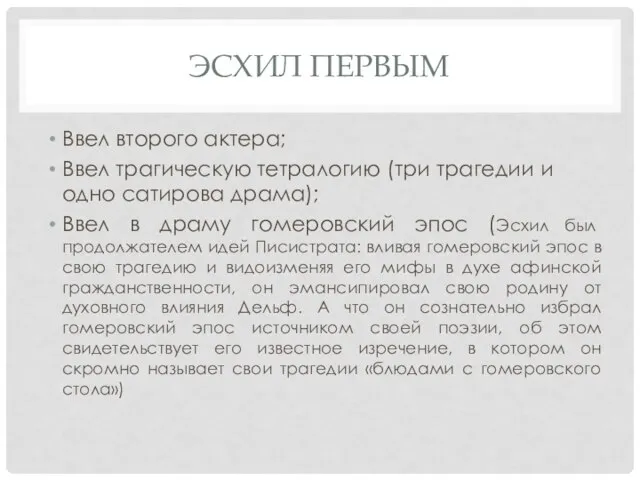 ЭСХИЛ ПЕРВЫМ Ввел второго актера; Ввел трагическую тетралогию (три трагедии и