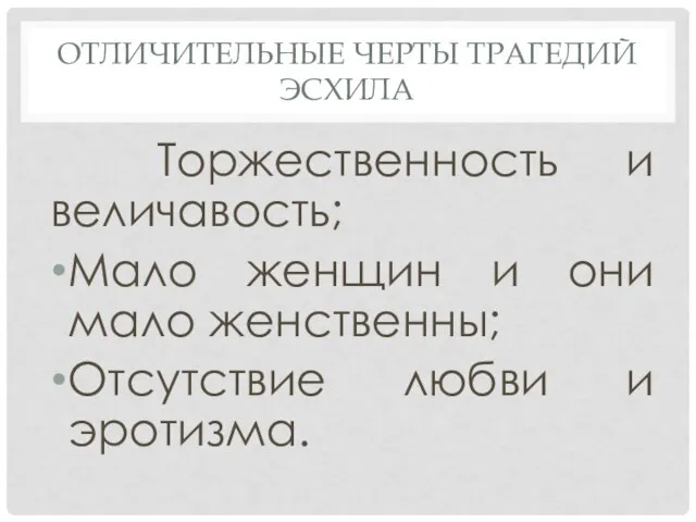 ОТЛИЧИТЕЛЬНЫЕ ЧЕРТЫ ТРАГЕДИЙ ЭСХИЛА Торжественность и величавость; Мало женщин и они