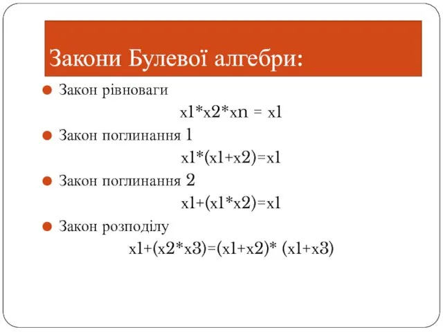 Закони Булевої алгебри: Закон рівноваги х1*х2*хn = х1 Закон поглинання 1