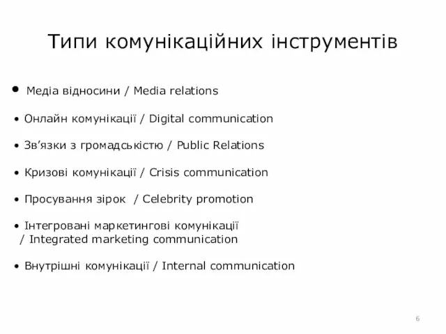 Типи комунікаційних інструментів Медіа відносини / Media relations Онлайн комунікації /