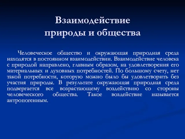 Взаимодействие природы и общества Человеческое общество и окружающая природная среда находятся