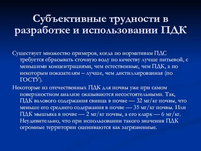 Субъективные трудности в разработке и использовании ПДК Существует множество примеров, когда