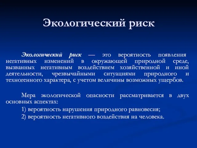 Экологический риск Экологический риск — это вероятность появления негативных изменений в