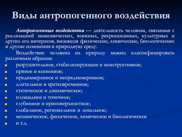 Виды антропогенного воздействия Антропогенные воздействия — деятельность человека, связанная с реализацией