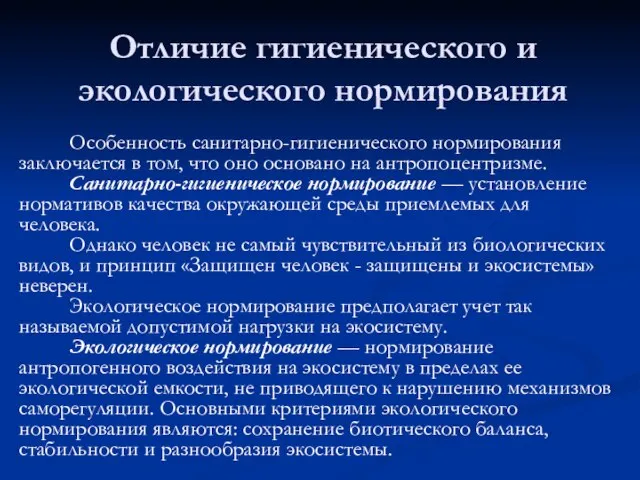 Отличие гигиенического и экологического нормирования Особенность санитарно-гигиенического нормирования заключается в том,