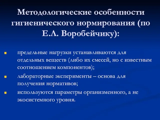 Методологические особенности гигиенического нормирования (по Е.Л. Воробейчику): предельные нагрузки устанавливаются для