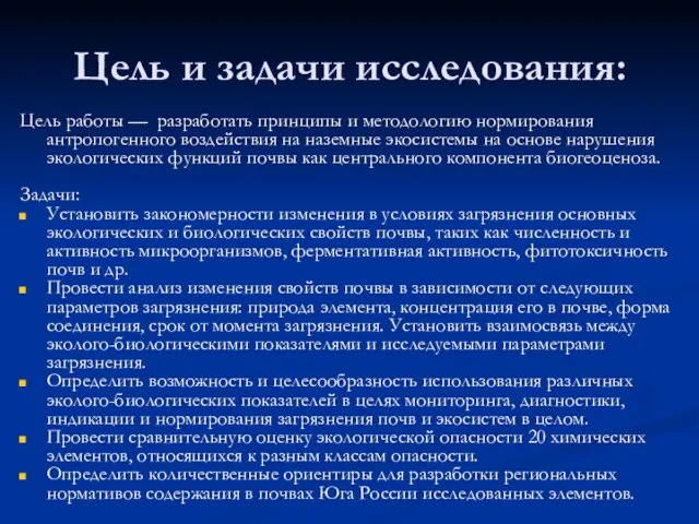 Цель и задачи исследования: Цель работы — разработать принципы и методологию