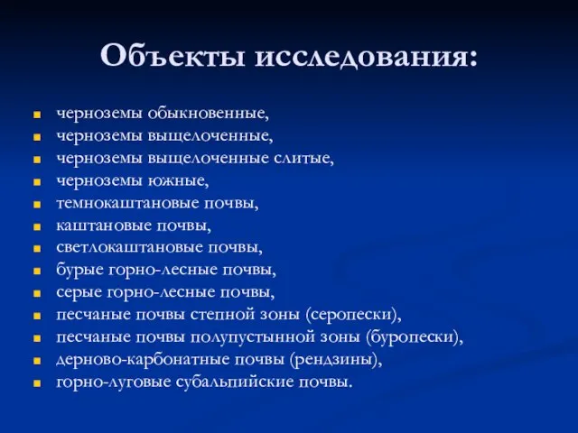 Объекты исследования: черноземы обыкновенные, черноземы выщелоченные, черноземы выщелоченные слитые, черноземы южные,