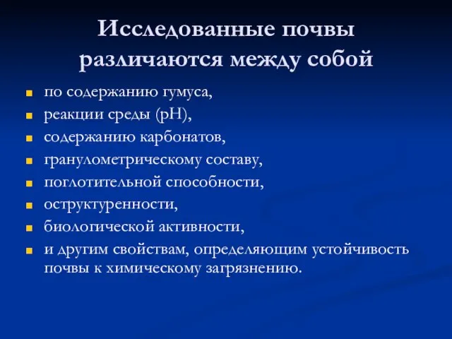 Исследованные почвы различаются между собой по содержанию гумуса, реакции среды (рН),