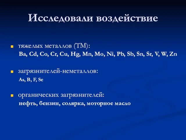 Исследовали воздействие тяжелых металлов (ТМ): Ba, Cd, Co, Cr, Cu, Hg,