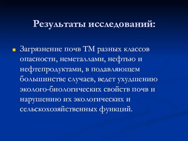 Загрязнение почв ТМ разных классов опасности, неметаллами, нефтью и нефтепродуктами, в