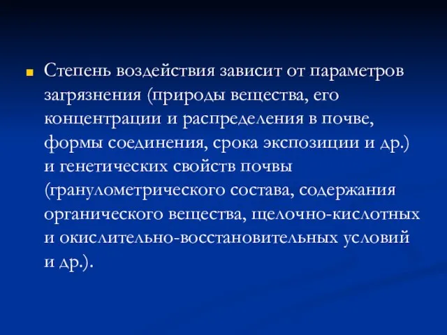 Степень воздействия зависит от параметров загрязнения (природы вещества, его концентрации и