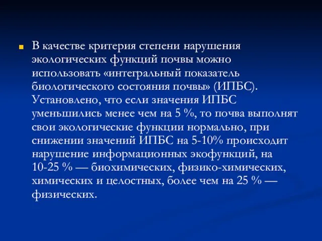 В качестве критерия степени нарушения экологических функций почвы можно использовать «интегральный