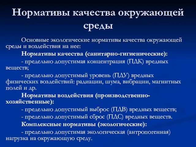 Нормативы качества окружающей среды Основные экологические нормативы качества окружающей среды и