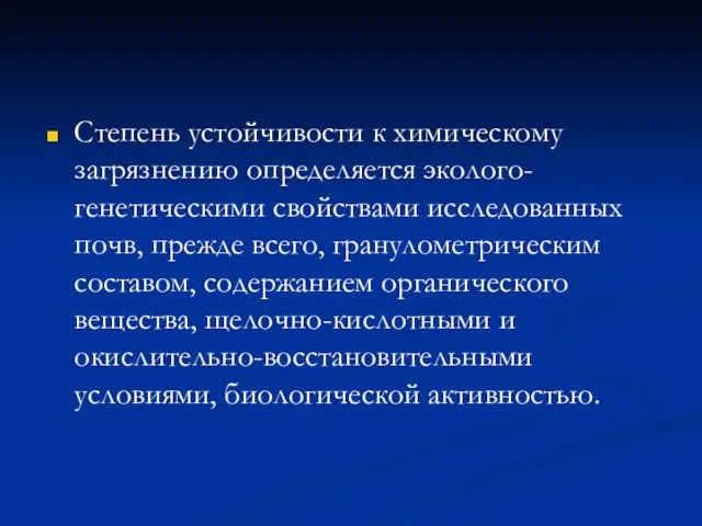 Степень устойчивости к химическому загрязнению определяется эколого-генетическими свойствами исследованных почв, прежде