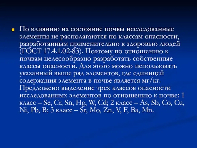 По влиянию на состояние почвы исследованные элементы не располагаются по классам