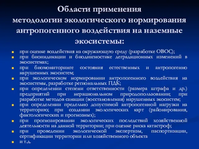 Области применения методологии экологического нормирования антропогенного воздействия на наземные экосистемы: при