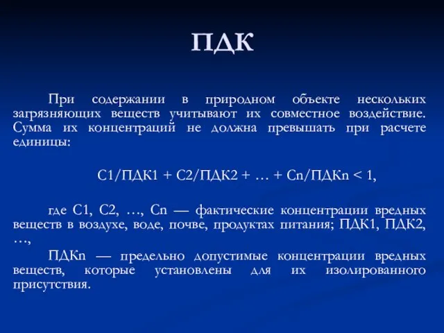 ПДК При содержании в природном объекте нескольких загрязняющих веществ учитывают их