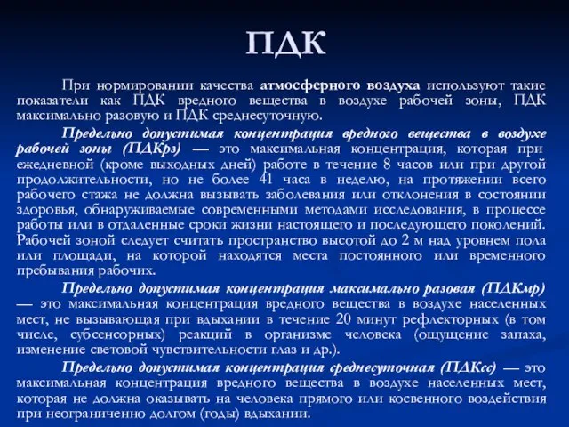 ПДК При нормировании качества атмосферного воздуха используют такие показатели как ПДК